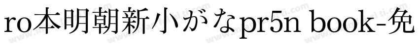 ro本明朝新小がなpr5n book字体转换